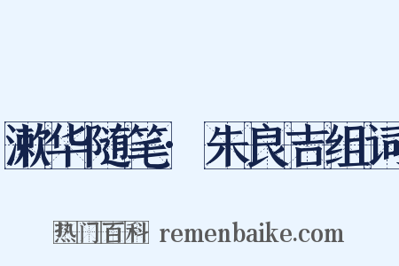 漱华随笔·朱良吉组词是什么意思的图片